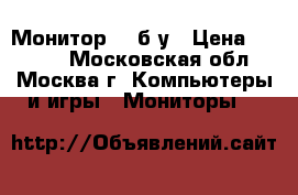 Монитор LG б/у › Цена ­ 1 500 - Московская обл., Москва г. Компьютеры и игры » Мониторы   